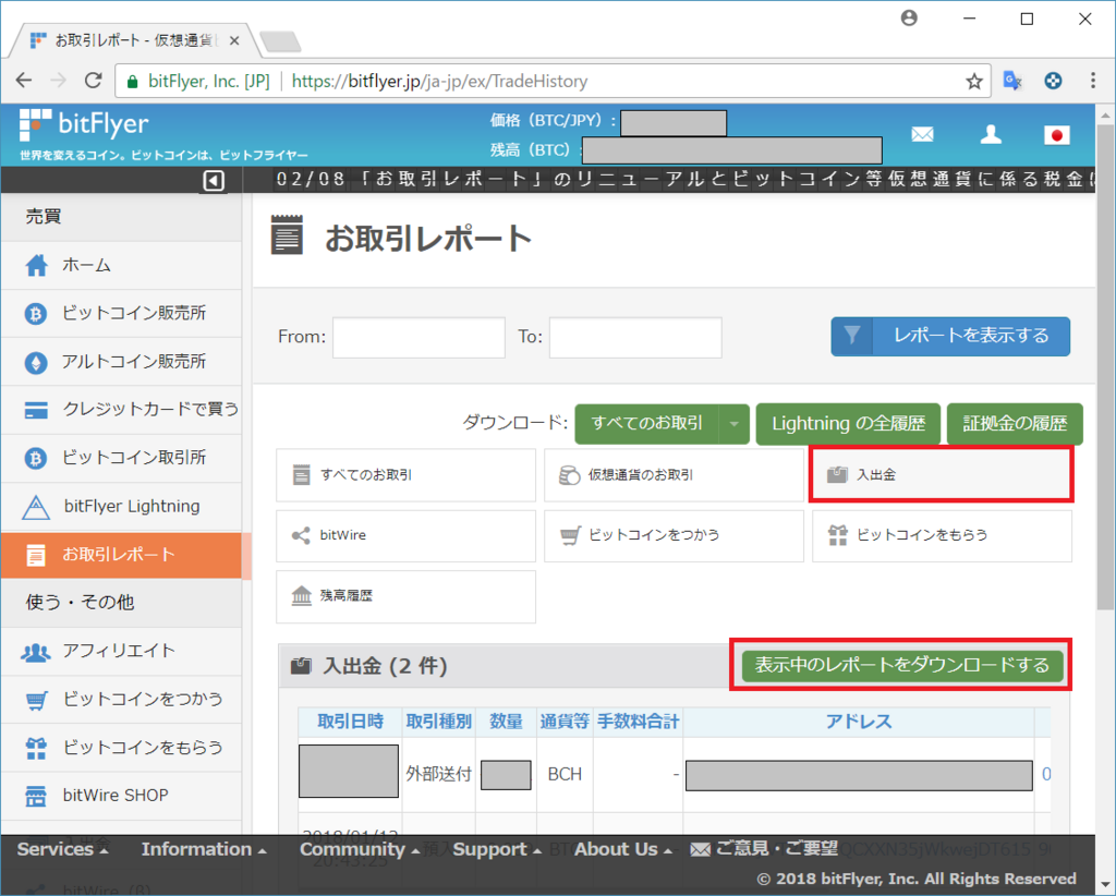 bitFlyerの送金履歴のダウンロード方法 - 2017年確定申告向け仮想通貨損益計算アプリ