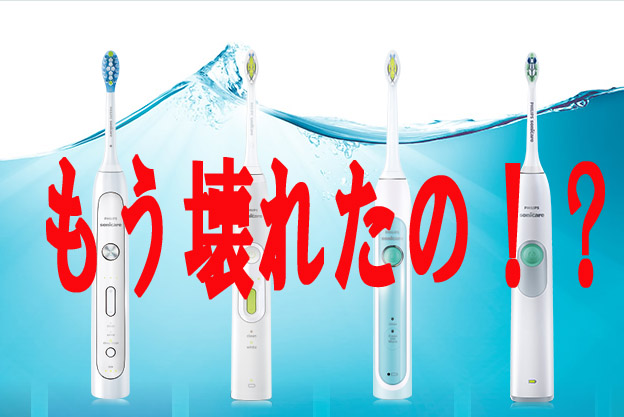 Philips ソニッケアー Healthy White 先端部修理 Collonville S Blog