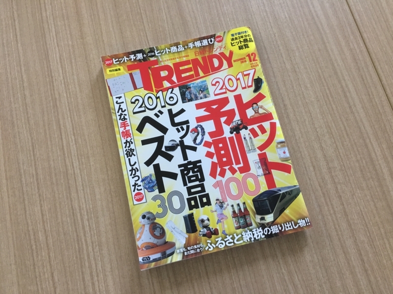 検証 日経トレンディ2017ヒット予測100はどのくらい当たったのか 専業主夫への道