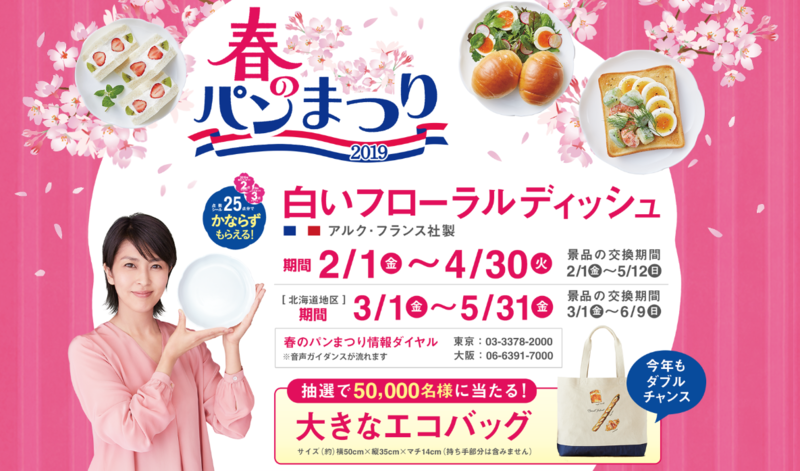 ヤマザキ 春のパンまつり 19 今年も始まりましたね 専業主夫への道