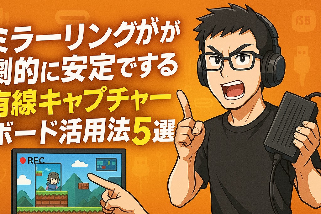 ゲーム実況のミラーリングが劇的に安定する有線キャプチャーボード活用法5選!初心者必見! - はじめてのゲーム実況
