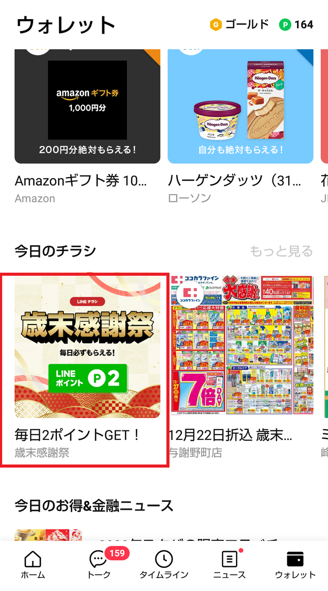 Lineポイントが無料で2ポイント貰えます 気づいていますか お得情報実践ブログ
