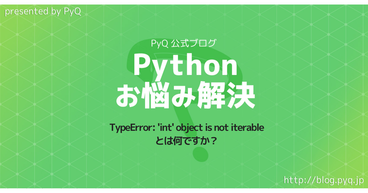 PythonのTypeError: 'int' object is not iterableとは何ですか?」繰り返しで使えないオブジェクトを紹介します。 - Python学習チャンネル by PyQ PythonのTypeerror: 'Int' Object Is Not Iterableとは何ですか?」繰り返しで使えないオブジェクトを紹介します。 - Python学習チャンネル By Pyq
