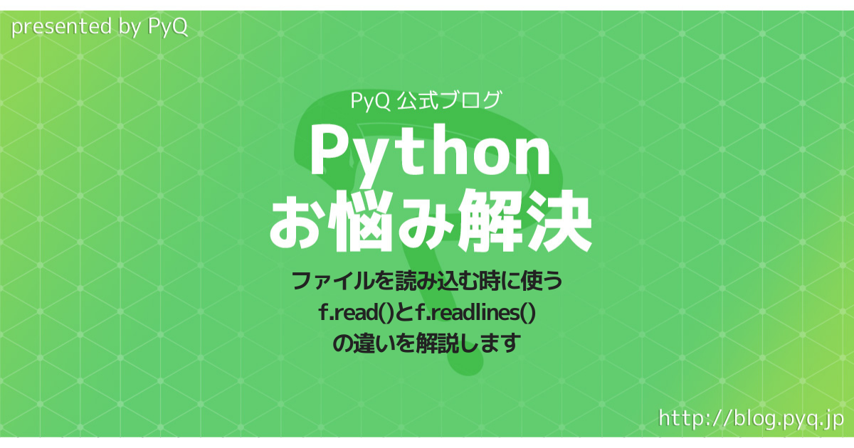 Pythonでファイルを読み込む時に使うf Read とf Readlines の違いを解説します Python学習チャンネル By Pyq Pythonでファイルを読み込む時に使うf Read とf Readlines の違いを解説します Python学習チャンネル By Pyq