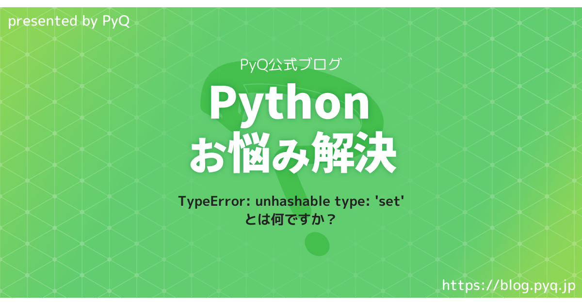 PythonのTypeError: unhashable type: 'set'とは何ですか? - Python学習チャンネル by PyQ PythonのTypeerror: Unhashable Type: 'Set'とは何ですか? - Python学習チャンネル By Pyq
