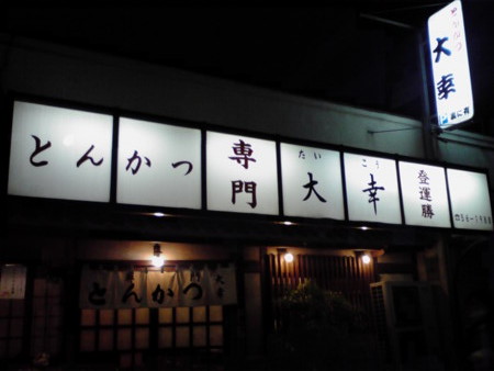 とんかつ屋「大幸」