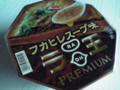 「PREMIUM」は言い過ぎ・・・。