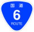 国道６号