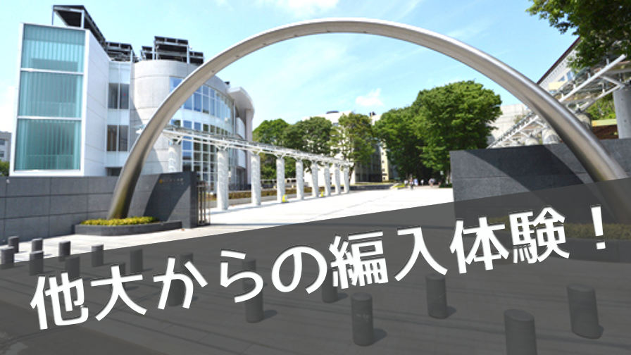 合格 H30 東京農工大学 機械システム工学科 Kさん 編入体験 Studylife