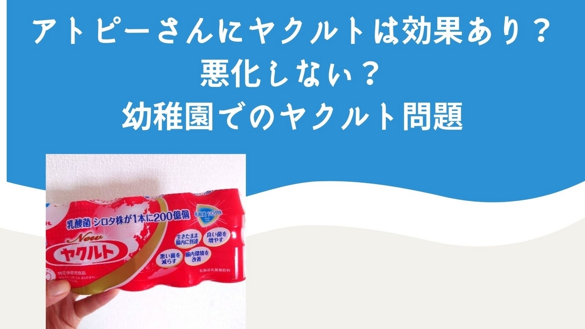 ヤクルト アトピー 治っ た