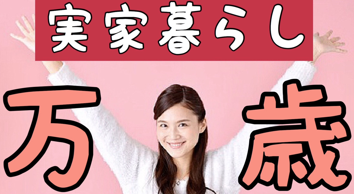 実家暮らしよ 胸を晴れ 自分を幸せにした分だけ人を幸せにできる 実家暮らしよ 胸を晴れ 自分を幸せにした分だけ人を幸せにできる