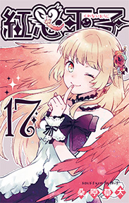 紅心王子 まさかの再開 完結 Kenkyukan S Blog