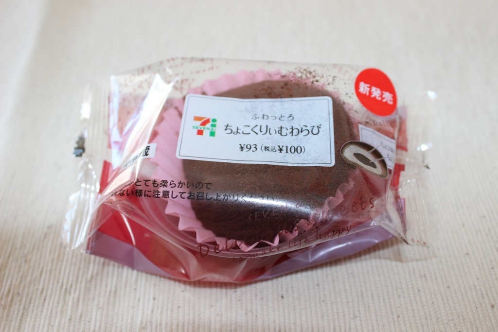 セブンイレブン新商品 ふわっとろ ちょこくりぃむわらび を早速食べてみました のんびり息子と天パパパ セブンイレブン新商品 ふわっとろ ちょこくりぃむわらび を早速食べてみました のんびり息子と天パパパ