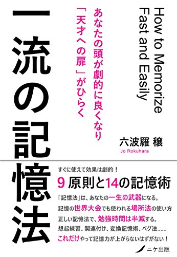 死ぬほど 暗記嫌い だった理由が この本で分かった 一流の記憶法 どんぐり宣言