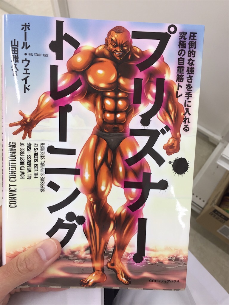 すごいぜ プリズナートレーニング 薬剤師ケンは健康のケン すごいぜ プリズナートレーニング 薬剤師ケンは健康のケン