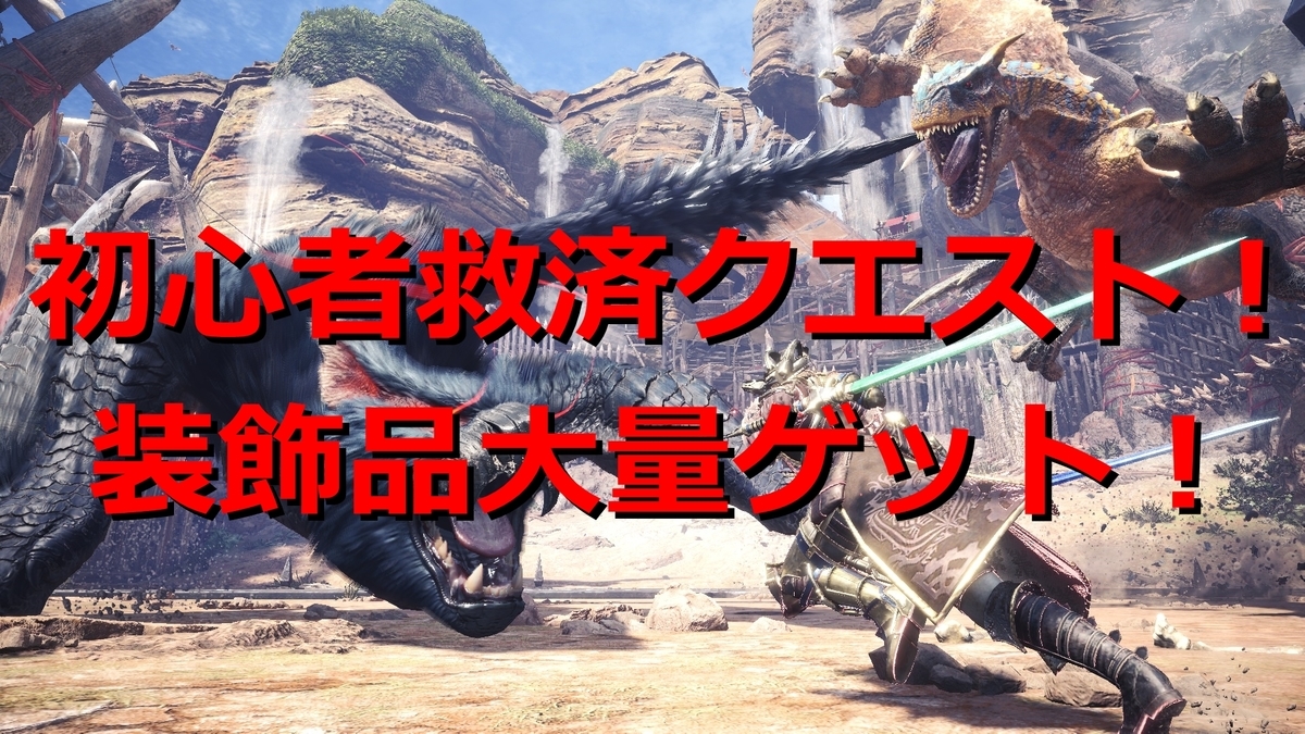 Mhwアイスボーン 初心者救済イベントクエスト 轟と迅の熱き邂逅 15 攻略 プレイ日記 ゆあのゲームブログ
