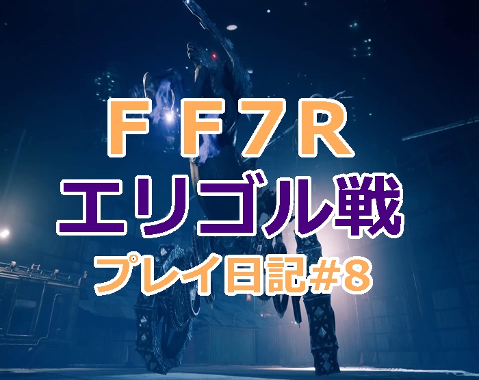 Ff7リメイク ハード攻略のカギは いのるマテリア を装備しろ エリゴルの倒し方 攻略 10 Ff7r ゆあのゲームブログ