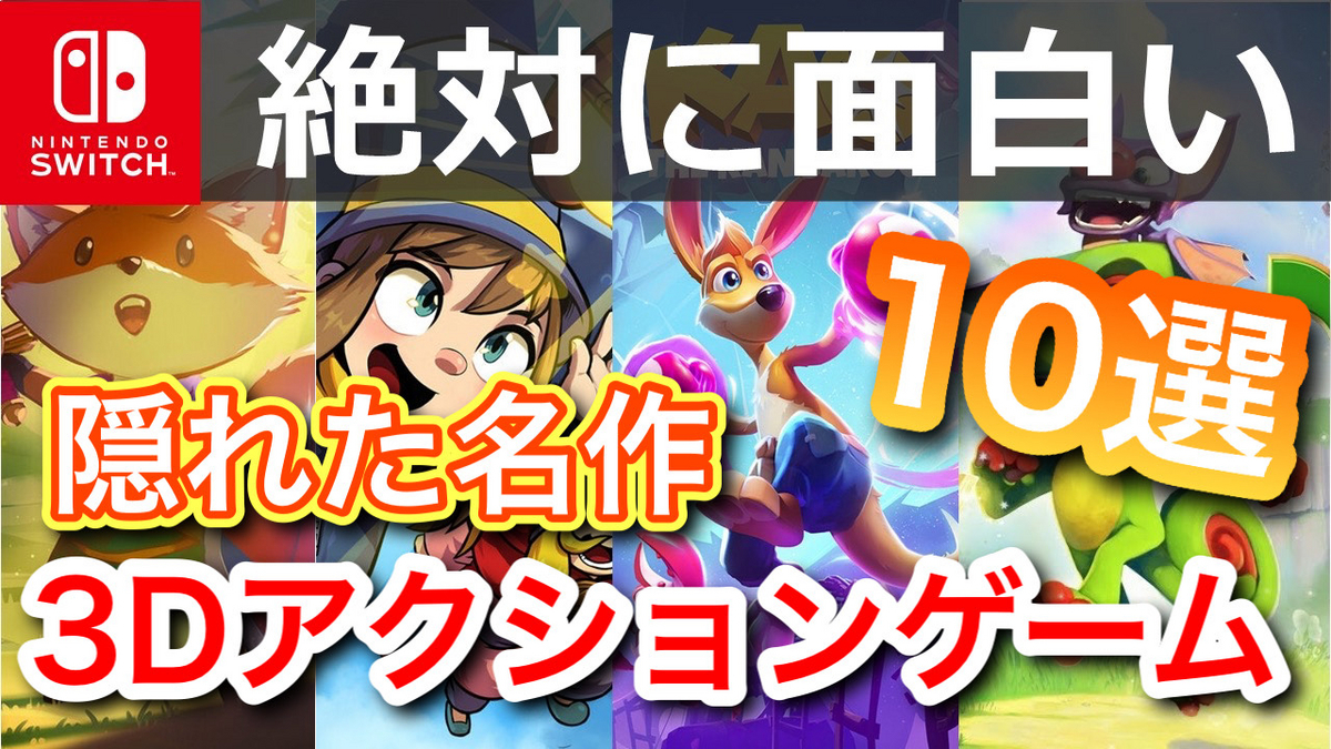 Nintendo switch】絶対に面白い隠れた名作3Dアクションゲーム10選