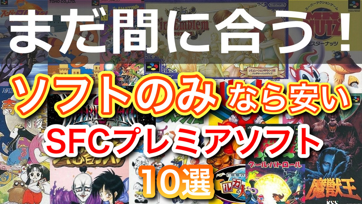 完品だと高額だけどソフトのみなら手ごろな価格で買える
