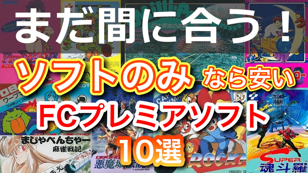 完品だと高額だけどソフトのみなら手ごろな価格で買えるファミコンの