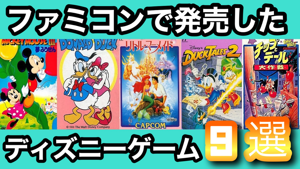 どれも高額？ファミコンで発売されたディズニーゲームの値段が最近