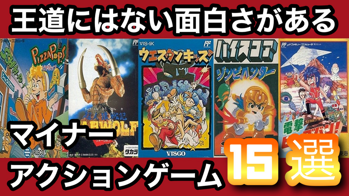 レトロゲーム ファミコン】王道にはない！面白さが癖になる誰も知らないマイナーなアクションゲーム15選【レトロゲーム】 - ゆあのゲームブログ