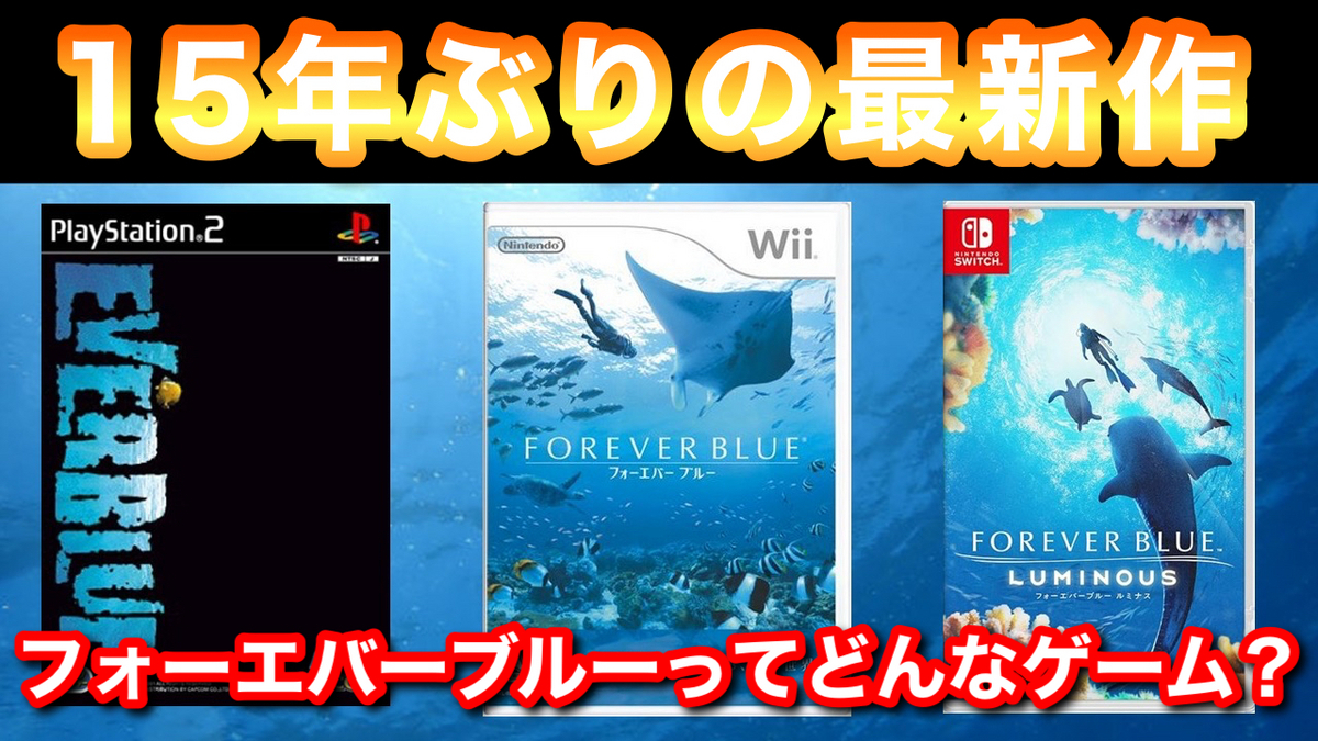 まさかのシリーズ最新作『フォーエバーブルー ルミナス』発売！海の 