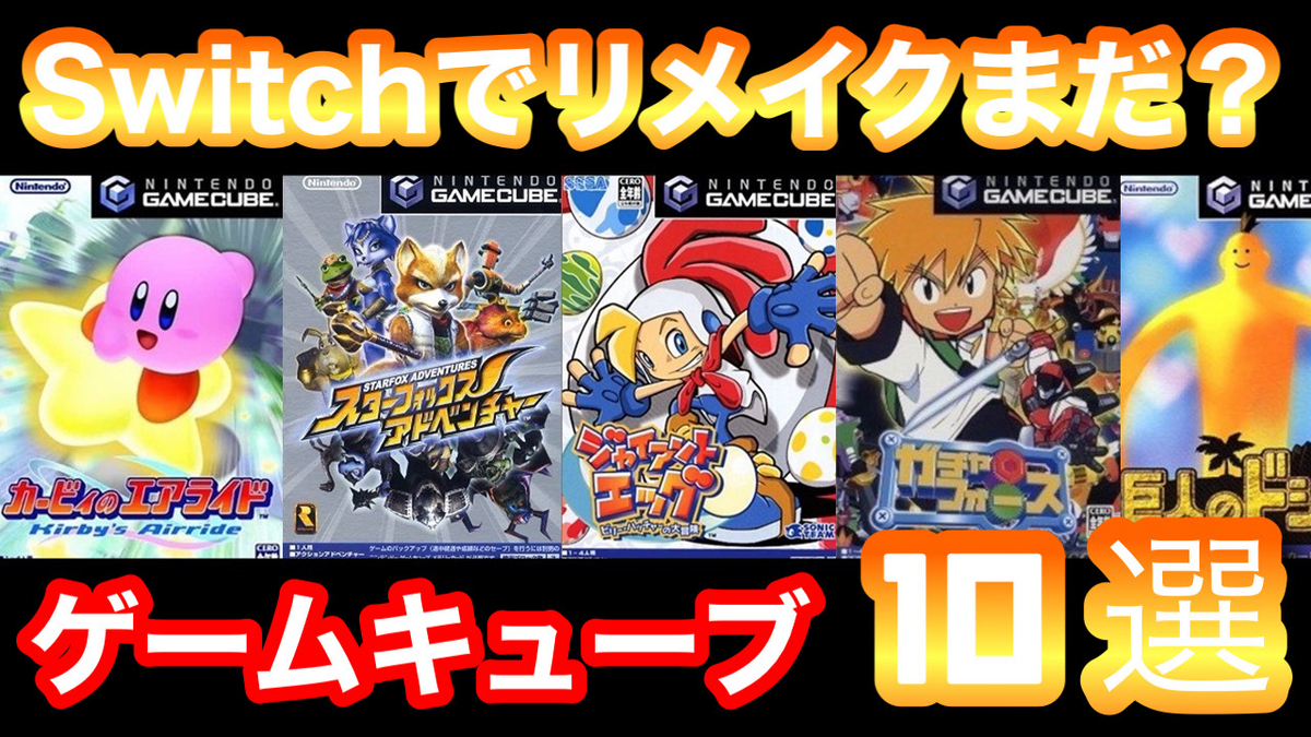 switchでリメイクしてほしいゲームキューブのゲーム10選 - ゆあの