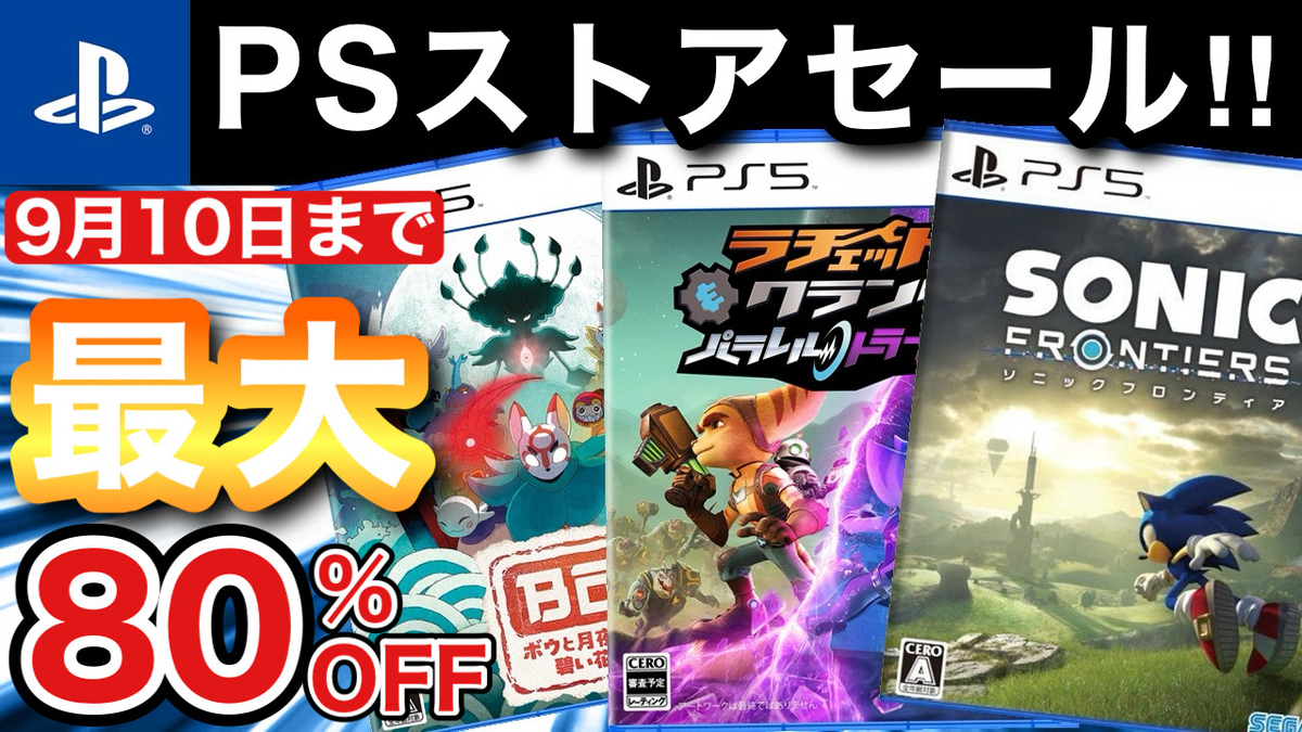 9月10日まで】最大80％OFF！PSストアセール「Ready, Set, Play!」開催