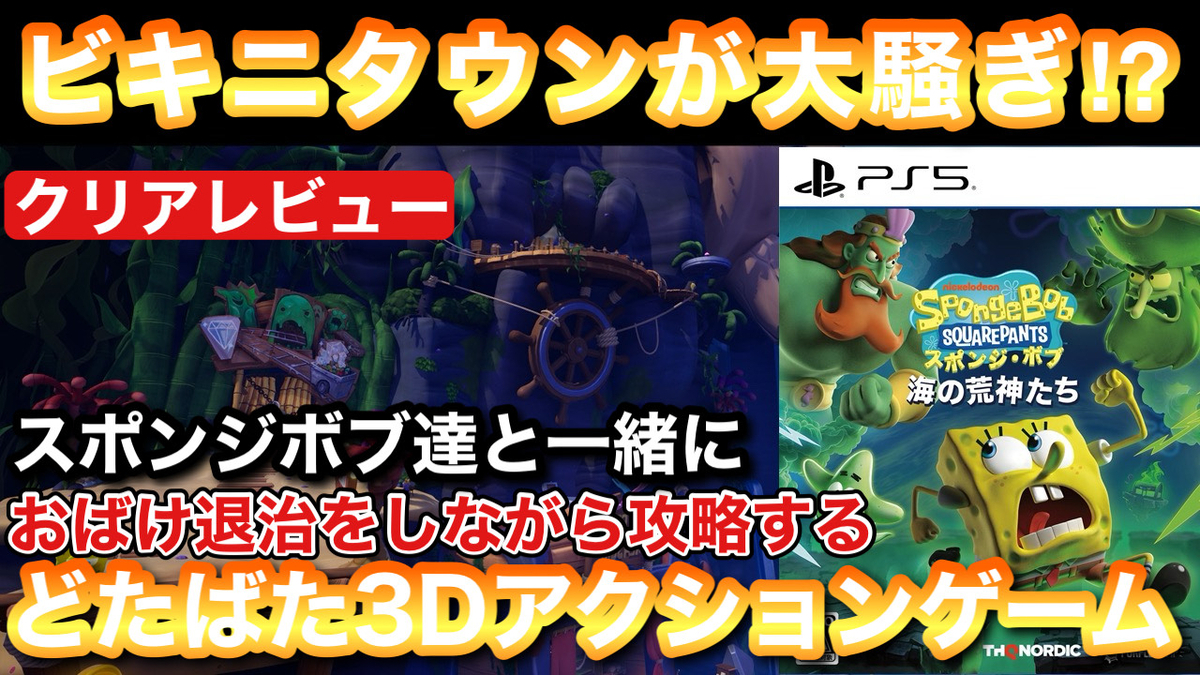 レビュー】『スポンジ・ボブ：海の荒神たち』ボブが幽霊になっちゃった