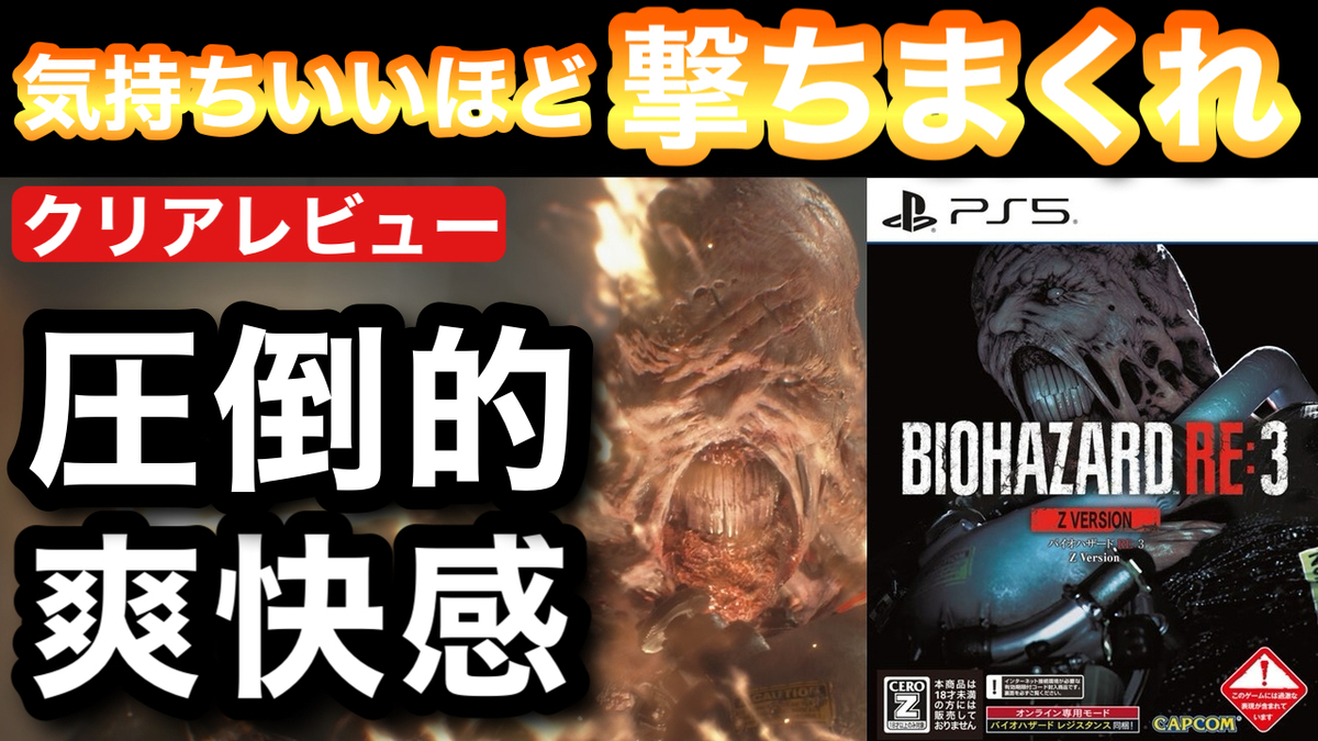 レビュー】『バイオハザード RE:3』逃げ惑う準備は出来ているか？恐怖 