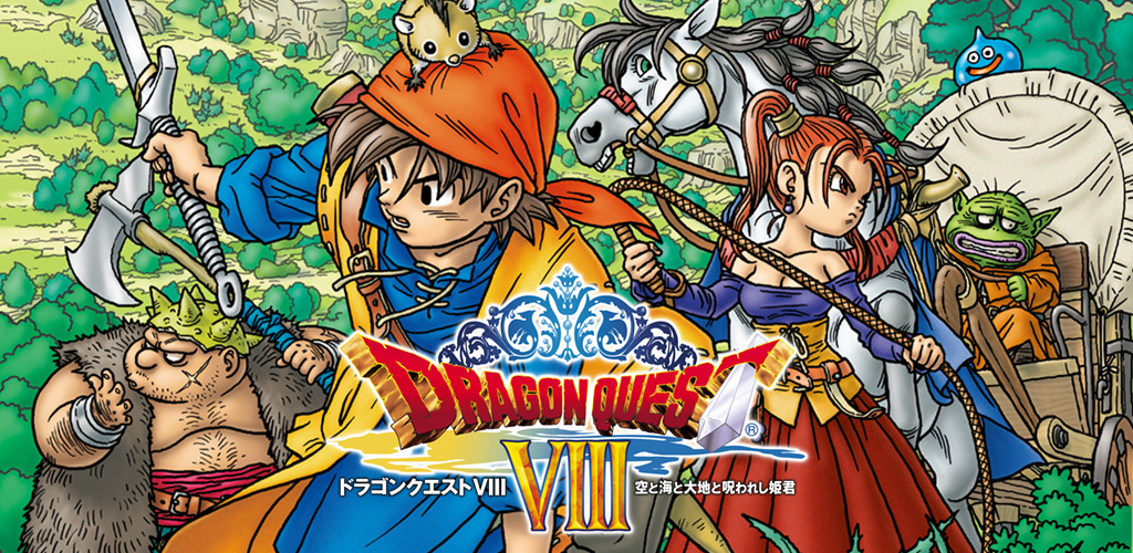 レビュー】『ドラゴンクエスト8 空と海と大地と呪われし姫君』呪いを
