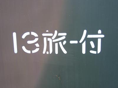 第13旅団