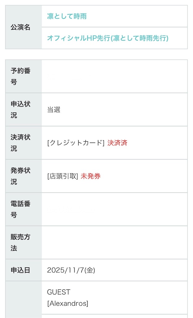 超楽しみ】凜として時雨 対バンツアー オフィシャル先行 当落発表
