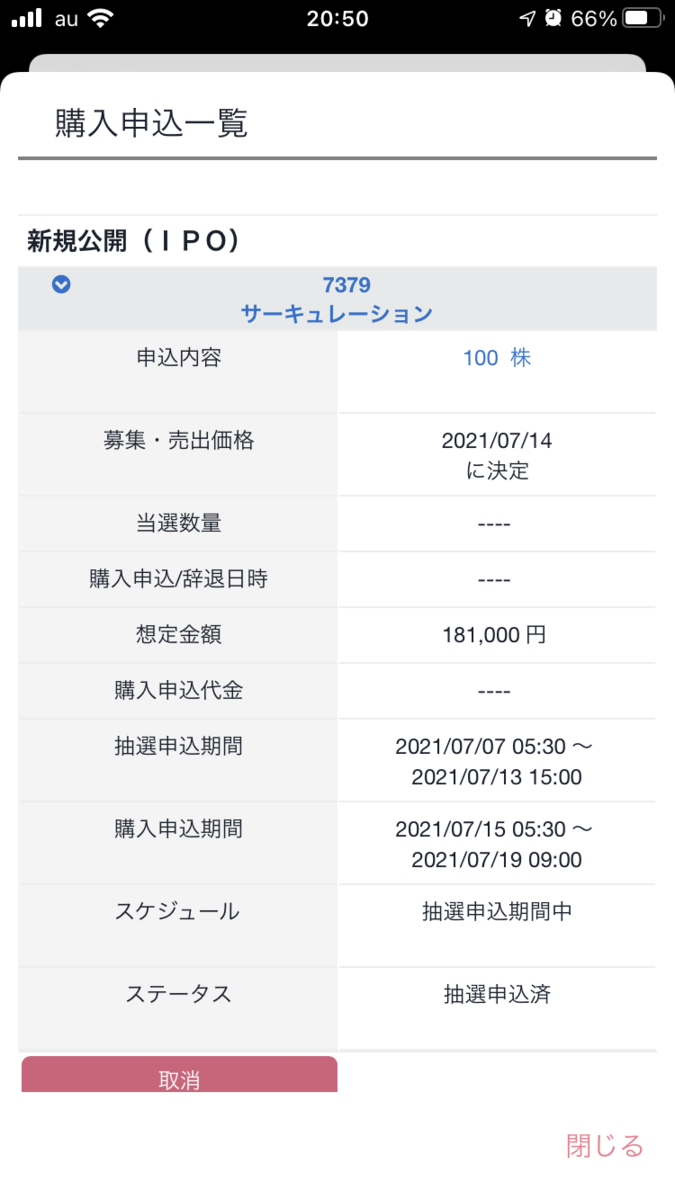 株で稼ぐ Kensinhan の投資ブログ IPOサーキュレーション(7379)