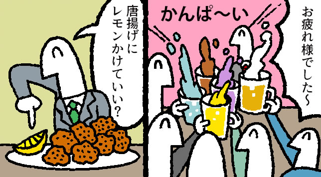 【マンガ】仕事の飲み会、揚げ物にレモンかけても大丈夫?
