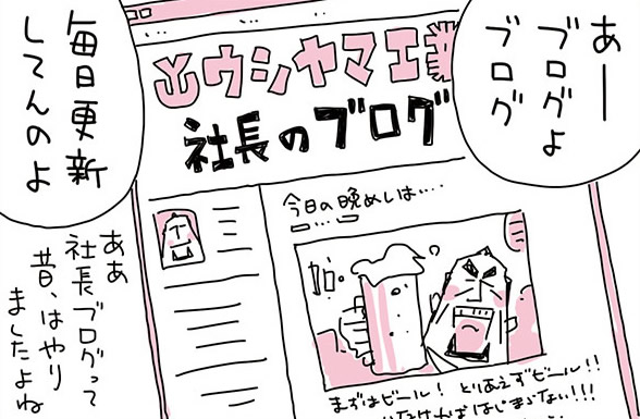 【マンガ】ワンマン社長はいまだにブログに熱中