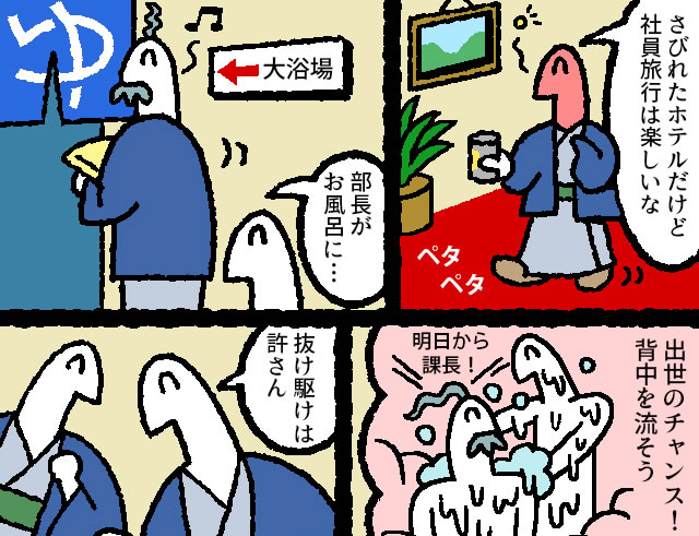 【マンガ】社員旅行は出世のチャンス？！