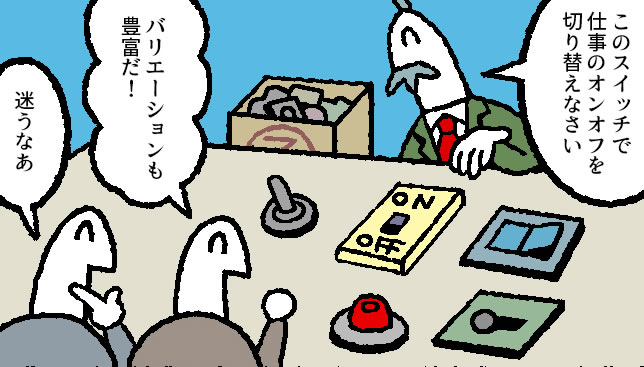 【マンガ】デキる人はなぜ、「オン/オフスイッチ」を使うのか?