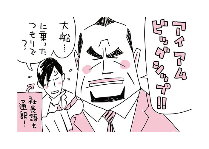 【マンガ】ワンマン社長は自信マンマン!!(14)