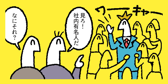 【マンガ】デキる人になりたければ「社内有名人」になりなさい
