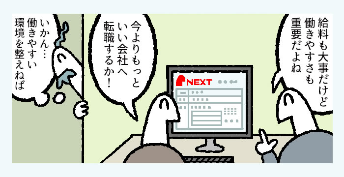 【マンガ】給料も大事だけど「働きやすさ」もね