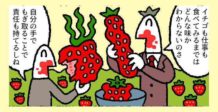 【マンガ】成功している人は、なぜ「イチゴ狩り」に行くのか?