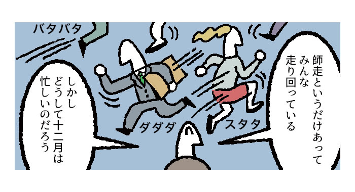 【マンガ】どうして「師走」は忙しい?その本当の理由は……