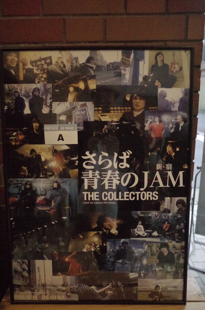 映画『THE COLLECTORS さらば青春の新宿JAM』鑑賞 コレクターズ漬けの3
