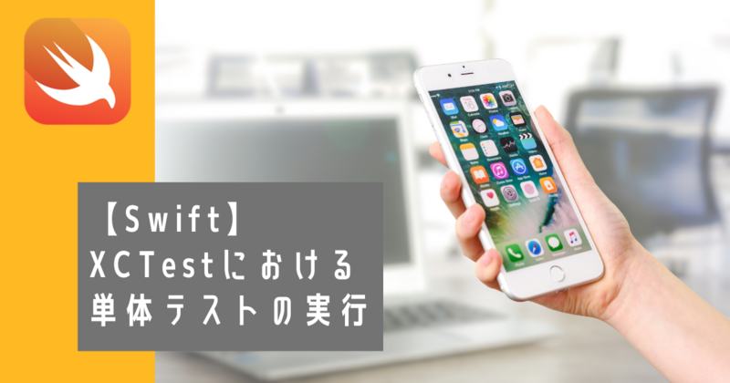 swift】せっかちな人向けXCTestにおける単体テストの実行 - KENTEM