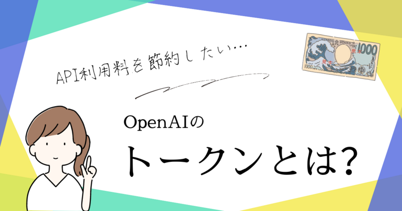 OpenAI】API利用料を節約したい…！トークンシステムについて調べてみた