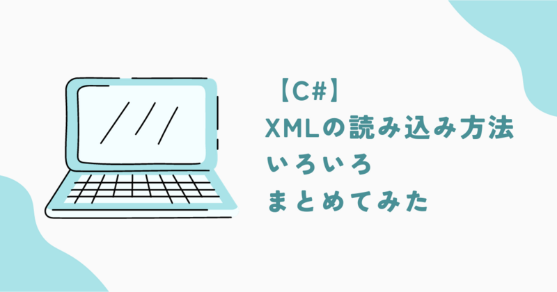C#】XMLの読み込み方法いろいろまとめてみた - KENTEM TechBlog