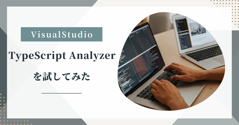 VisualStudioでTypeScript Analyzerを試してみた - KENTEM TechBlog