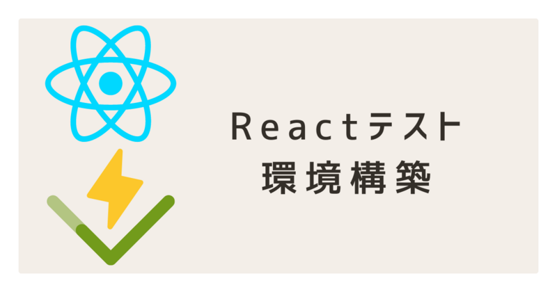 Vite × Vitest × React Testing Library環境構築 - KENTEM TechBlog